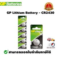 (ราคาพิเศษ) GP ถ่าน Lithium เม็ดกระดุม no.2430 x 5 (CR2430) ของแท้100%