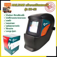 ? สินค้า BRANDS MAILTANK หน้ากากปรับแสงออโต้ รุ่น SH-33 &amp;lt; สินค้าขายดีของทางร้าน HOT Item &amp;gt;?