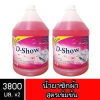 ✺DShow น้ำยาซักผ้า ดีโชว์ สีแดง ขนาด 3800มล. 2 แกลลอน ( Concentrated Liquid Detergent )✧