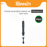 โช๊คหน้า สำหรับรถยนต์รุ่น TOYOTA REVO GUN125 4WD ทั้งซ้ายและขวา ปี 2015 ถึง ปี 2017 แท้(48510-8Z193) (1คู่ 2ชิ้น)