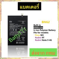 แบตเตอรี่ Xiaomi Poco M3 / Redmi 9T / Redmi Note 9 4G BN62 6000mAh ประกัน 3 เดือน