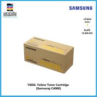 โปรโมชั่น Toner Y603L Yellow cartridges for Samsung ProXpress SL-C4060 Series ตลับ หมึก ซัม ซุง [ออกใบกำกับภาษีได้] ราคาถูก ตลับหมึก ตลับหมึก ตลับหมึก ตลับหมึก