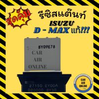 ขายถูก รีซิสแตนท์แอร์รถยนต์ แท้ ISUZU DMAX D - MAX 02 - 06 - 12 แอร์อนาล็อค 1.9 บลูพาวเวอร์ รีซิสเตอร์แอร์ อ๊ซูซุดีแมกซ์ (ลด++) อะไหล่แอร์ คอมแอร์ อะไหล่แอร์บ้าน อะไหล่เครื่องปรับอากาศ