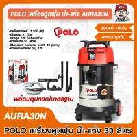 POLO เครื่องดูดฝุ่น น้ำ-แห้ง รุ่น AURA 30N ความจุถัง 30ลิตร กำลังมอเตอร์ 1200 วัตต์ เหมาะกับงานบ้านพร้อมอุปกรณ์ครบชุด ของแท้ 100%