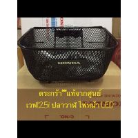 ??.PRO SALE ตะกร้าฮอนด้าเวฟ125i ปลาวาฬไฟหน้าLED ปี2019-20**แท้เบิกศูนย์ มีขายึดน็อตครบชุด ราคาถูก ดี.. ดี.. ดี ดี ดี ดี ตะกร้าหน้า ตะกร้าหน้า เวฟ110i ตะกร้าหน้าwave 125i ตะกร้าใส่ของ มอเตอร์ไซค์