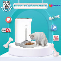 Petwant เครื่องให้อาหารอัตโนมัติ ไม่ใช้ WIFI สามารถใช้ได้ทั้งถ่านและAdapter มีระบบบันทึกเสียงสำหรับเรียกสัตว์เลี้ยงได้