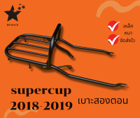 แล็คหลังแบบหนามีที่จับ supercub led ฮอนด้า เบาะสองตอน แร็คดำตรงรุ่น แร็คหลัง ซุปเปอร์คัพ เบาะสองตอน ไฟกลม supercub เบาะสองตอน 2018-2019 พร้อมส่ง