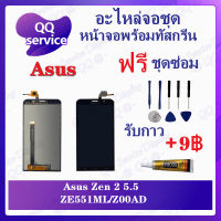 หน้าจอ Asus Zenfone 2 5.5 Z00AD / ZE551ML (แถมชุดไขควง) อะไหล่จอชุด เอซุส หน้าจอพร้อมทัสกรีน อะไหล่หน้าจอ LCD Screen Display อะไหล่มือถือ QQ Service Display