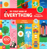 (Arnplern) หนังสือ My First Book of Everything เล่มแรกของหนู เรียนรู้ทุกสิ่ง (ปกแข็ง)