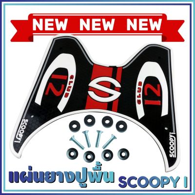 แผ่นยางกันลื่นที่พักเท้า รุ่น Baby Driver สีขาว Scoopy i สินค้ามีคุณภาพ สำหรับ แผ่นพื้นยางที่เหยียบเท้า