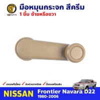 มือหมุนกระจก สีครีม สำหรับ Nissan Frontier D22 ปี 1998-2005 นิสสัน ฟรอนเทียร์ มือหมุนกระจกรถยนต์ คุณภาพดี ส่งไว