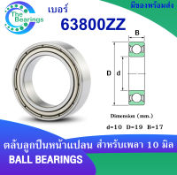 63800ZZ ตลับลูกปืนเม็ดกลม ฝาเหล็ก 2 ข้าง  ขนาด 10x19x17 mm.  Deep groove ball bearings  63800Z 63800ZZ