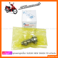 [แท้ศูนย์ฯ] ชุดเพลาลูกเบี้ยว SUZUKI NEW SMASH 113 (รุ่นแจ๋วแจ่ม)