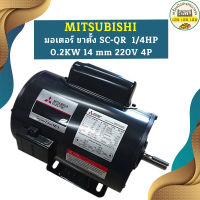 Mitsubishi มอเตอร์ ขาตั้ง SC-QR  1/4HP 0.2KW 14 mm 220V 4P