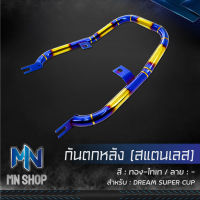 กันตกดรีมซุปเปอร์คัพ, กันตกหลัง DREAM SUPER CUP (สแตนเลส)  สีทอง-ไทเท