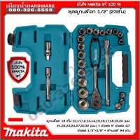 โปรโมชั่น+ ชุดลูกบล็อก ขนาด 1/2 นิ้ว 23 ชิ้น Makita แท้ B-65589 ลูกบล็อก /ชุดบ็อกซ์ /ลูกบ็อกซ์ ราคาถูก ชุดบล็อค ชุดบ็อกถอดน็อต ชุดบล็อกลม 1/2 นิ้ว 4 หุน ประแจชุดบล็อก ชุดบล็อกอเนกประสงค์