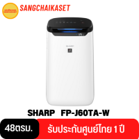 เครื่องฟอกอากาศ SHARP FP-J60TA-W (48ตารางเมตร)