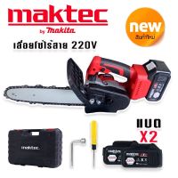 Maktec เลื่อยโซ่ไร้สาย ขนาด 220V แถมฟรี แบต Lithium Ion 2 ก้อน (บาร์ 10 นิ้ว)