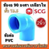 ข้องอ เกลียวใน 90องศา (ขนาด2นิ้ว)หนา13.5 (SCG)