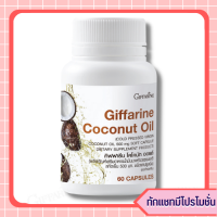 อาหารเสริม โคโคนัท ออยล์ coconut oil 60แคปซูล น้ำมันมะพร้าวบริสุทธิ์ สกัดเย็น เกรดออร์แกนิค น้ำมันมะพร้าว สำหรับคนรักผิว ของแท้