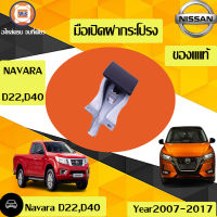 Nissan  มือเปิดฝากระโปรง สำหรับอะไหล่รถรุ่น นาวาร่า,D22ฟรอนเทียร์,นาวาร่า D40 (1ชิ้น) แท้