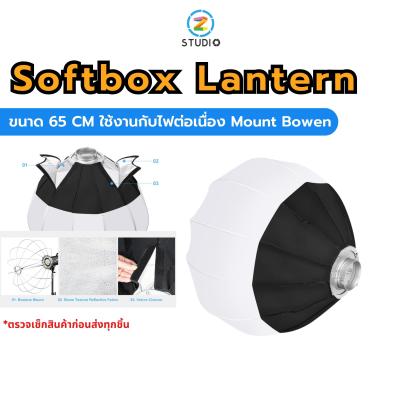 ไฟสตูดิโอ Premium Softbox Lantern Zeta Studio ขนาด 65 CM โลหะแข็งแรงทนทาน รองรับการใช้งาน กับไฟต่อเนื่องที่ใช้ Mount Bowen