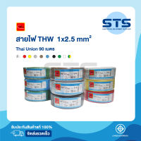 สายไฟTHW 1x2.5 Thai Union ไทยยูเนี่ยน ยาว 90 เมตร ทุกสี ราคาถูกมาก มีมอก. สายไฟเดี่ยว สายแข็ง