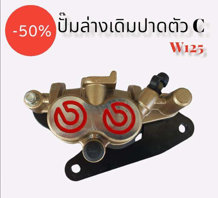 ปั๊มล่างปาดตัวcสำหรับมอเตอร์ไซ์รุ่นw125-มีโค้ดลดค่าส่ง