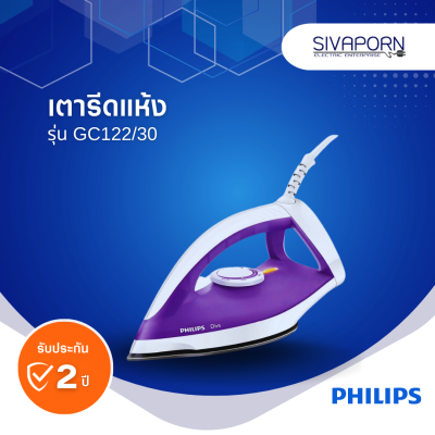 PHILIPS เตารีดแห้ง รุ่น GC122/30 (GC122)