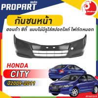 กันชนหน้า HONDA CITY ปี​ 2009/2010/2011 ฮอนด้า ซิตี้ แบบ ไม่มี รูใส่สปอตไลท์ ไฟตัดหมอก