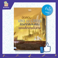 เตรียมสอบคณิต แนวข้อสอบคณิต ตะลุยโจทย์ เลข หนังสือ ข้อสอบ เลข ม.ปลาย รวมทุกสนามสอบของเด็กเก่งขั้นเทพ เตรียมความพร้อม เสริมความมั่นใจก่อนสอบ ซื้อหนังสือเรียนออนไลน์ กับ book4us