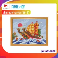 ชุดปักครอสติช : สำเภามหามงคล by Pinnshop (58-E)