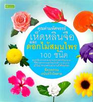 หนังสือ คุณค่ามหัศจรรย์เห็ดหลินจือและดอกไม้สมุนไพร 100 ชนิด