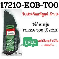 ไส้กรองอากาศแท้ (เบิกศูนย์) 17210-K0B-T00 รุ่น FORZA300 2018 - 2019 กรองอากาศ forza กรองอากาศforza300 ฟอร์ซ่า กรองฟอร์ซ่า กรองอากาศฟอร์ซ่า300 k0b ฟอซ่า ฟอซ่า300 ไส้กรอง