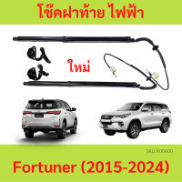 โช๊คฝาท้าย ไฟฟ้า New Toyota Fortuner ฟอร์จูนเนอร์ (2015-2024) แทนของเดิม ซ้าย ขวา ฝาประตูหลัง