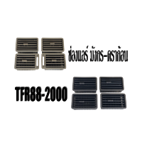 ชุด/ปลีก ช่องแอร์ มังกร ดราก้อน Isuzu TFR1988-2001 พร้อมส่ง