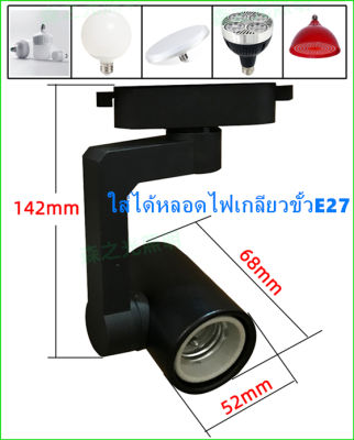 Track light เกี่ยวขั้วE27 โคมแทรคไลท์ หน้ากลม สีขาว/สีดำ ,ใช้กับรางแทรคไลท์