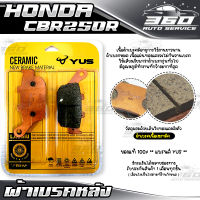 ผ้าเบรคหลัง ? แบรนด์แท้ YUS  ? ผ้าเบรค HONDA CBR250R เนื้อเซรามิก ผสมเส้นใยทองแดง+แผ่นทองแดง เนื้องานสีทอง ? ส่งด่วน เก็บเงินปลายทางได้