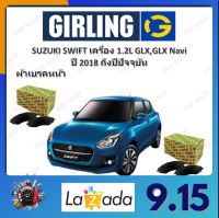 GIRLING ผ้าเบรค ก้ามเบรค รถยนต์ SUZUKI SWIFT เครื่อง 1.2L GLX, GLX Navi ซูซูกิ สวิฟท์ ปี 2018 ถึงปีปัจจุบัน จัดส่งฟรี