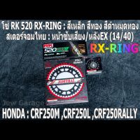 ชุด โซ่ RK + สเตอร์จอมไทย Jomthai : โซ่ RK 520 RX-RING สีเหล็ก สีทอง สีดำหมุดทอง และ สเตอร์หน้า + สเตอร์หลังEX (14/40) รถ HONDA CRF250L CRF250M CRF250RALLY CRF250