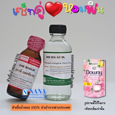 เซ็ตคู่ หอมฟิน หัวเชื้อน้ำหอม 100% ( DOW BOSSUM + DEB MIX 60ML. )