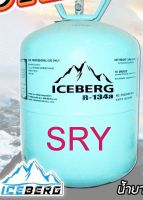 น้ำยาแอร์ R134 ยี่ห้อ ไอซ์เบิร์ก Iceberg น้ำหนัก 13.6 กิโล แท้100%