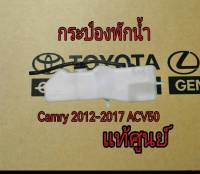 ส่งฟรี  กระป๋องพักน้ำ Toyota ASV5# CAMRY ปี 2012-2017 (16470-0V050)  แท้เบิกศูนย์