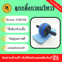 PS - FORTEM ลูกกลิ้งล้อคู่บริหารหน้าท้อง รุ่น ARK-WR05BL สีฟ้า พร้อมแผ่นรองเข่า