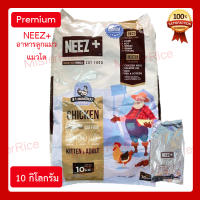 NEEZ+อาหารแมว-แมวโต(เกรดPremium) ขนาด 10 กิโลกรัม.