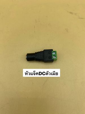 หัวแจ็ค DC ตัวเมีย Jack 5.5*2.1mm