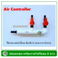 Air Controller ท่อแยกลม สีขาว แบบมีวาล์ว 2 ทาง สำหรับต่อปั๊มลม อ๊อกซี่บาร์ oxybar แท่งอากาศ