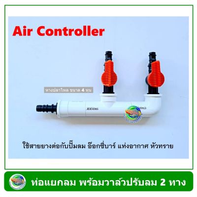 Air Controller ท่อแยกลม สีขาว แบบมีวาล์ว 2 ทาง สำหรับต่อปั๊มลม อ๊อกซี่บาร์ oxybar แท่งอากาศ
