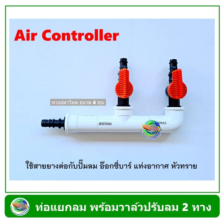 air-controller-ท่อแยกลม-สีขาว-แบบมีวาล์ว-2-ทาง-สำหรับต่อปั๊มลม-อ๊อกซี่บาร์-oxybar-แท่งอากาศ
