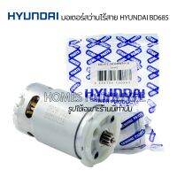 HYUNDAI (อะไหล่แท้) มอเตอร์สว่าานไร้สาย12v มอเตอร์สว่านแบตเตอรี่ไร้สาย HYUNDAI รุ่น BD685 มอเตอร์ DC 12V เฟื่อง 12ฟัน อะไหล่สว่านไร้สาย อุปกรณ์ไฟ้า